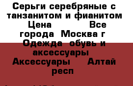 Серьги серебряные с танзанитом и фианитом › Цена ­ 1 400 - Все города, Москва г. Одежда, обувь и аксессуары » Аксессуары   . Алтай респ.